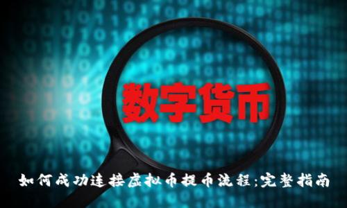 如何成功连接虚拟币提币流程:完整指南