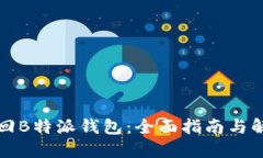 如何找回B特派钱包：全面指南与解决