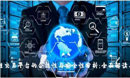 区块链交易平台的合法性与安全性分析：全面解读与指导