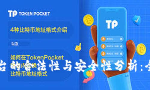 区块链交易平台的合法性与安全性分析：全面解读与指导