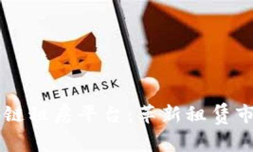 马云区块链租房平台：革新租赁市场的未来