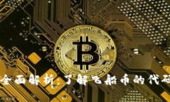 飞船虚拟币的全面解析：了解飞船币的