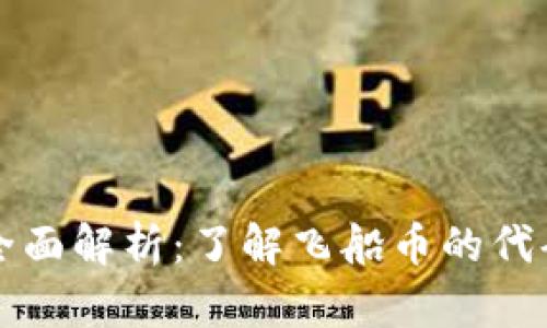 飞船虚拟币的全面解析：了解飞船币的代码及其市场动态