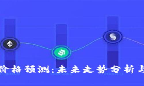 比特现金价格预测:未来走势分析与投资策略