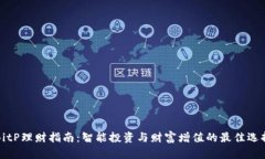BitP理财指南：智能投资与财富增值的