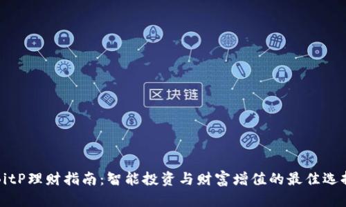 BitP理财指南:智能投资与财富增值的最佳选择