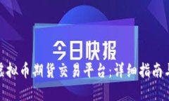 如何搭建虚拟币期货交易平台：详细指