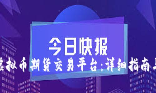 如何搭建虚拟币期货交易平台:详细指南与实操步骤