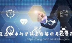 新用户送虚拟币的营销套路解析与投资