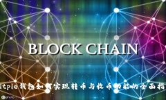 Bitpie钱包如何实现转币与收币功能的全