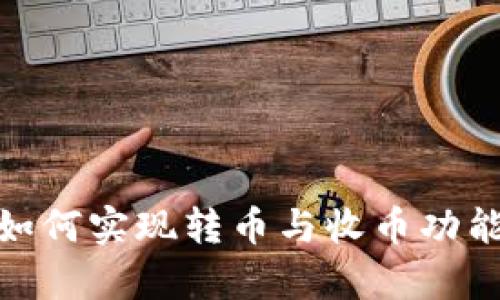 Bitpie钱包如何实现转币与收币功能的全面指南