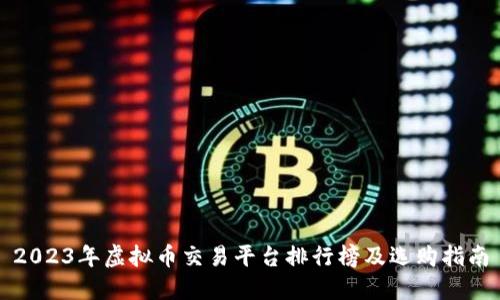 2023年虚拟币交易平台排行榜及选购指南