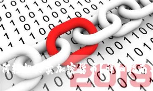 比特派:如何轻松买卖加密货币?详细指南与实用技巧