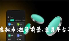 全面解析GB虚拟币：投资前景、交易平