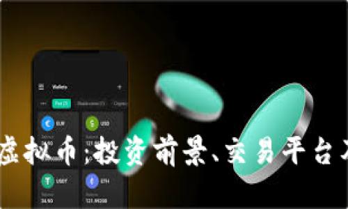 全面解析GB虚拟币:投资前景、交易平台及安全性分析