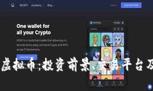 全面解析GB虚拟币:投资前景、交易平台及安全性分析