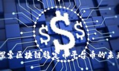 深入探索区块链稳定币平台币的未来潜