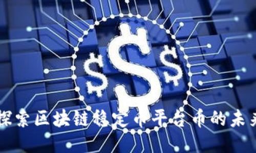 深入探索区块链稳定币平台币的未来潜力