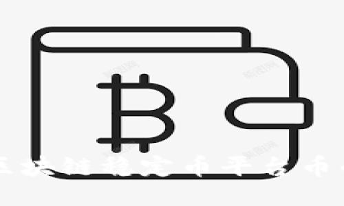 深入探索区块链稳定币平台币的未来潜力