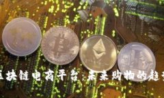 亚马逊区块链电商平台：未来购物的趋