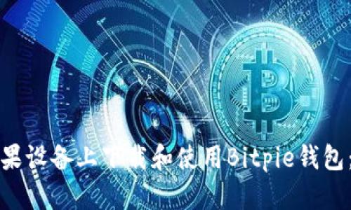 如何在苹果设备上下载和使用Bitpie钱包:详细指南