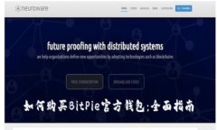 如何购买BitPie官方钱包：全面指南