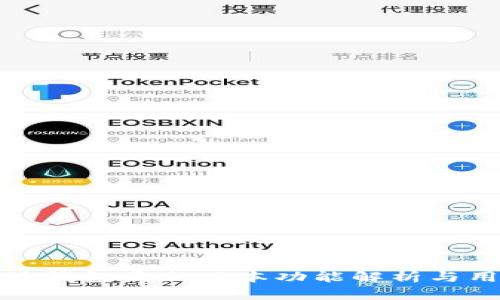 2023年b特派钱包最新版本功能解析与用户体验指南