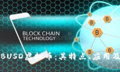 深度解析BUSD虚拟币：其特点、应用及