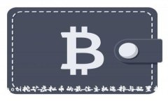 jiaoti挖矿虚拟币的最佳主机选择与配置