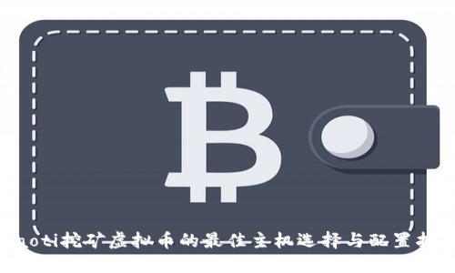 jiaoti挖矿虚拟币的最佳主机选择与配置指南