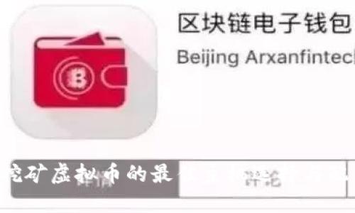 jiaoti挖矿虚拟币的最佳主机选择与配置指南
