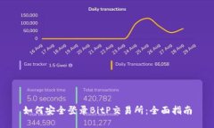 如何安全登录BitP交易所：全面指南