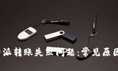 如何解决b特派转账失败问题:常见原因与解决方案