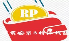 如何在iOS设备上下载安装B特派钱包A