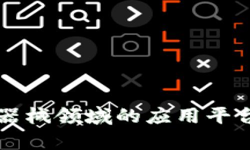 区块链在医疗器械领域的应用平台及其优势分析