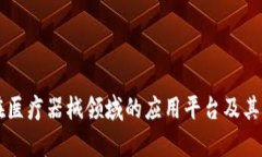 区块链在医疗器械领域的应用平台及其