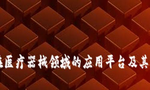 区块链在医疗器械领域的应用平台及其优势分析