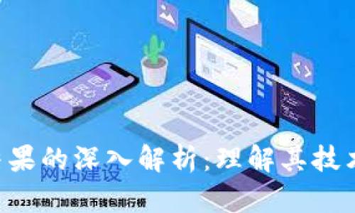 区块链平台处理结果的深入解析:理解其技术、应用与未来前景