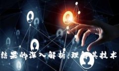 区块链平台处理结果的深入解析：理解