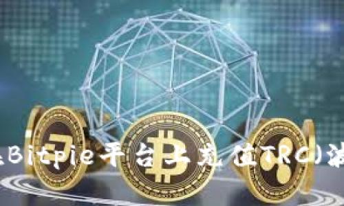 如何在Bitpie平台上充值TRC(波场币)