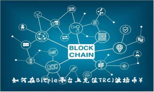 如何在Bitpie平台上充值TRC(波场币)