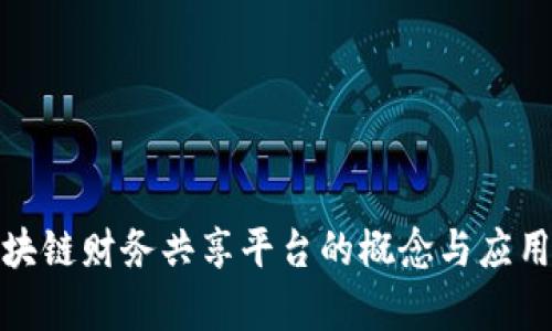 : 区块链财务共享平台的概念与应用分析