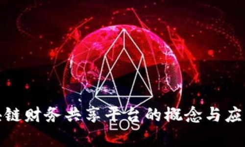 : 区块链财务共享平台的概念与应用分析