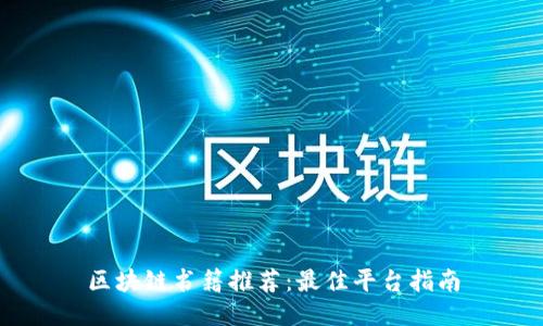 区块链书籍推荐:最佳平台指南