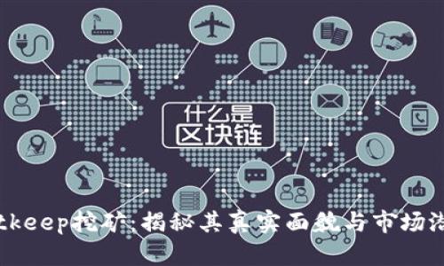 Bitkeep挖矿:揭秘其真实面貌与市场潜力