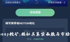 Bitkeep挖矿：揭秘其真实面貌与市场潜
