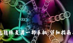 : 如何将BK钱包转账至另一部手机：详
