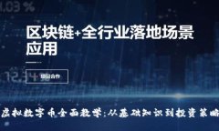 虚拟数字币全面教学：从基础知识到投