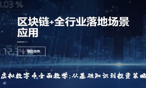 虚拟数字币全面教学:从基础知识到投资策略
