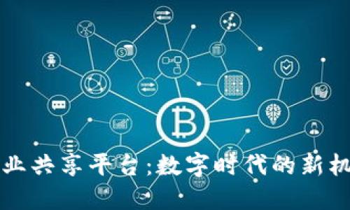 区块链创业共享平台:数字时代的新机遇与挑战